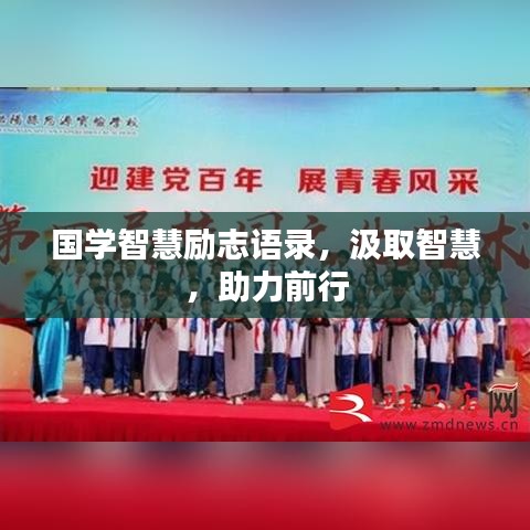 国学智慧励志语录，汲取智慧，助力前行