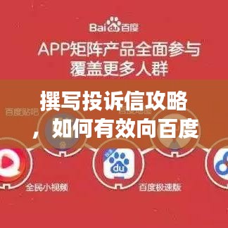 撰写投诉信攻略，如何有效向百度反映问题？