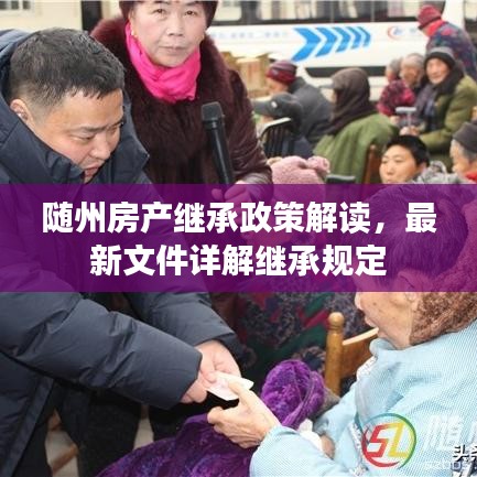 随州房产继承政策解读，最新文件详解继承规定