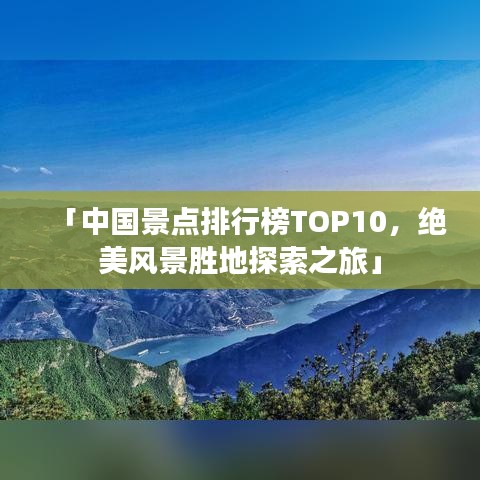 「中国景点排行榜TOP10，绝美风景胜地探索之旅」