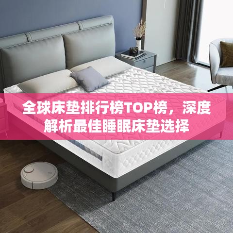 全球床垫排行榜TOP榜，深度解析最佳睡眠床垫选择