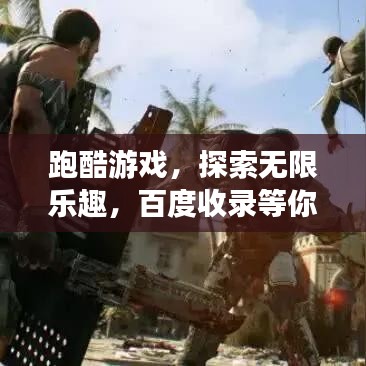 跑酷游戏，探索无限乐趣，百度收录等你体验！