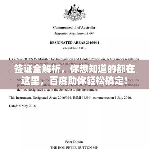 签证全解析，你想知道的都在这里，百度助你轻松搞定！
