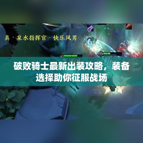 破败骑士最新出装攻略，装备选择助你征服战场