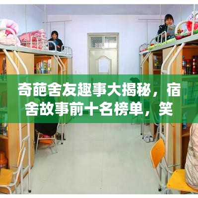 奇葩舍友趣事大揭秘，宿舍故事前十名榜单，笑料不断！