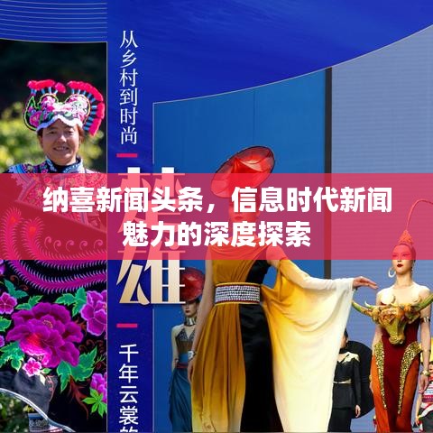 纳喜新闻头条，信息时代新闻魅力的深度探索