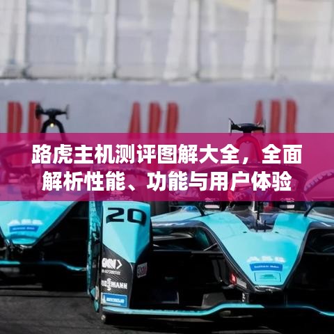 路虎主机测评图解大全，全面解析性能、功能与用户体验