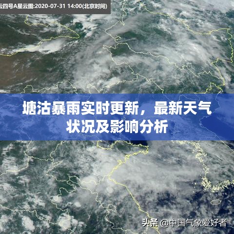 塘沽暴雨实时更新，最新天气状况及影响分析
