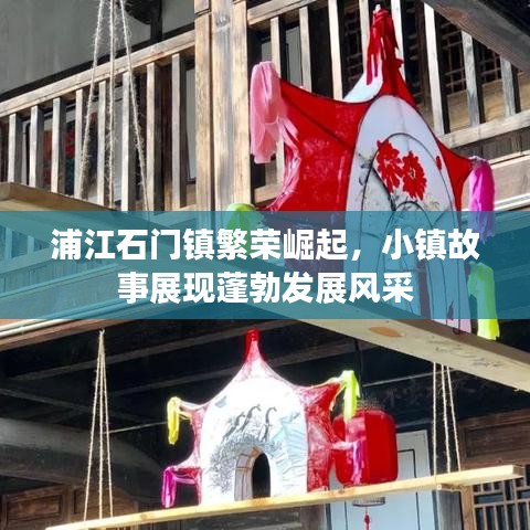 浦江石门镇繁荣崛起，小镇故事展现蓬勃发展风采