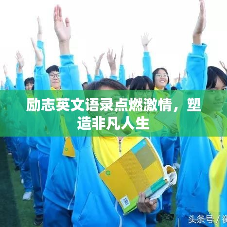 励志英文语录点燃激情，塑造非凡人生