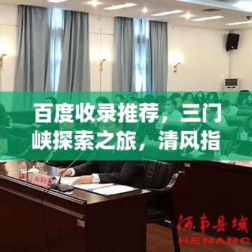 百度收录推荐，三门峡探索之旅，清风指引新篇章