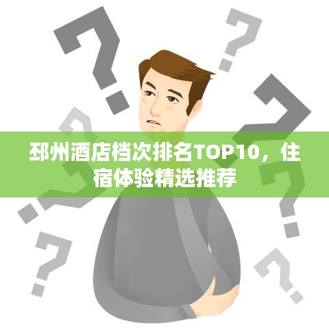 邳州酒店档次排名TOP10，住宿体验精选推荐