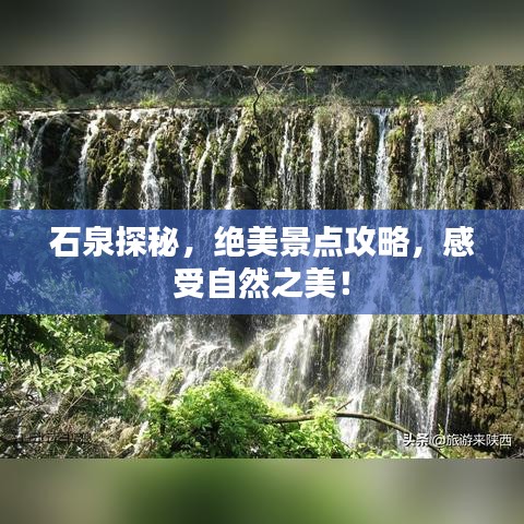 石泉探秘，绝美景点攻略，感受自然之美！