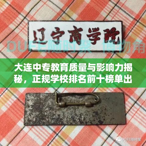 大连中专教育质量与影响力揭秘，正规学校排名前十榜单出炉！