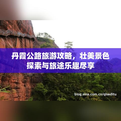 丹霞公路旅游攻略，壮美景色探索与旅途乐趣尽享