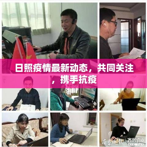 日照疫情最新动态，共同关注，携手抗疫