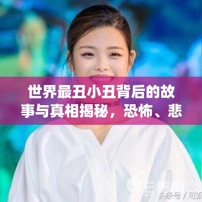 世界最丑小丑背后的故事与真相揭秘，恐怖、悲惨还是励志？