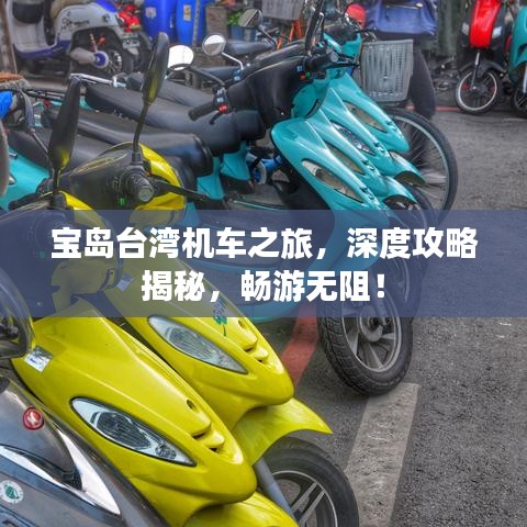 宝岛台湾机车之旅，深度攻略揭秘，畅游无阻！