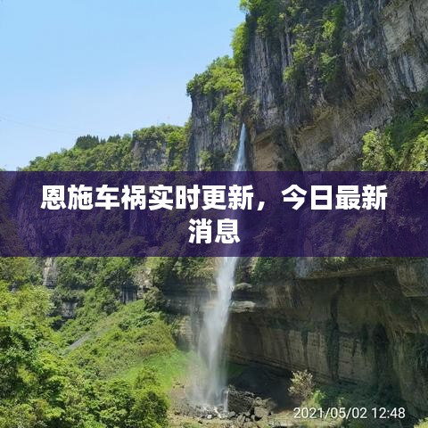 恩施车祸实时更新，今日最新消息