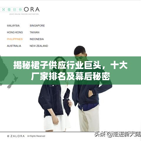 揭秘裙子供应行业巨头，十大厂家排名及幕后秘密
