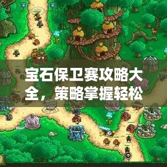 宝石保卫赛攻略大全，策略掌握轻松赢！