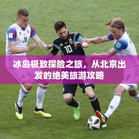 冰岛极致探险之旅，从北京出发的绝美旅游攻略