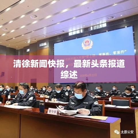 清徐新闻快报，最新头条报道综述