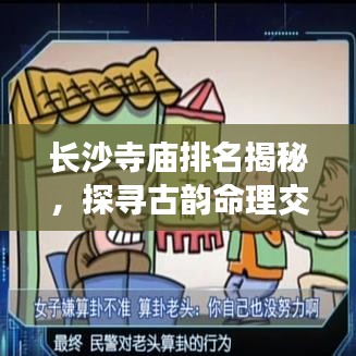 长沙寺庙排名揭秘，探寻古韵命理交织的十大算卦圣地