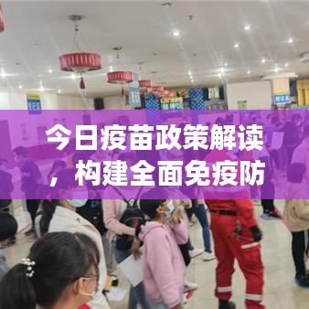 今日疫苗政策解读，构建全面免疫防线的新步伐