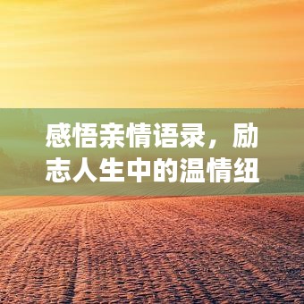 感悟亲情语录，励志人生中的温情纽带，情感纽带点亮人生之路