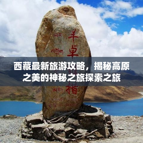 西藏最新旅游攻略，揭秘高原之美的神秘之旅探索之旅