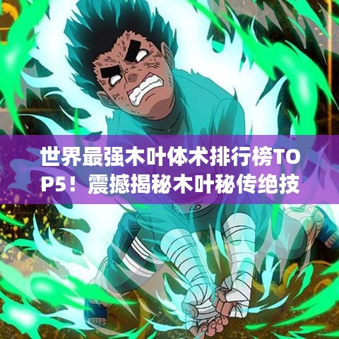 世界最强木叶体术排行榜TOP5！震撼揭秘木叶秘传绝技