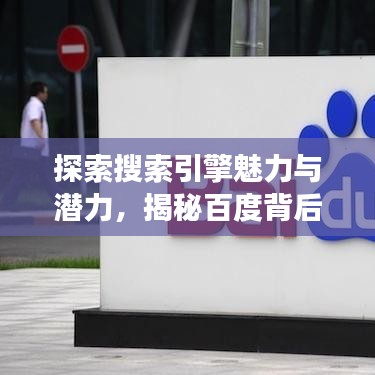 探索搜索引擎魅力与潜力，揭秘百度背后的强大力量
