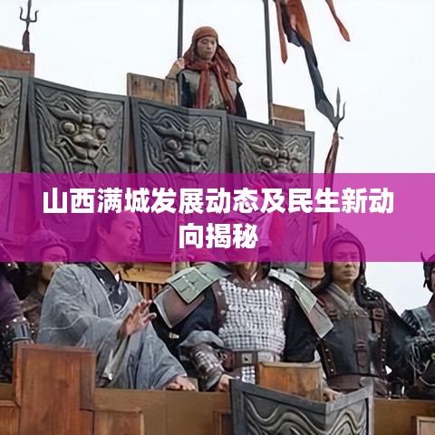 山西满城发展动态及民生新动向揭秘
