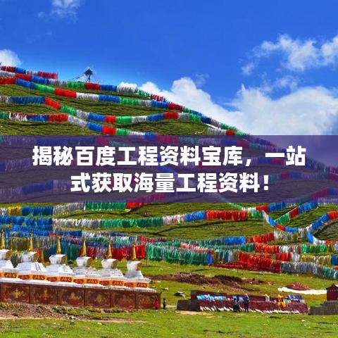 揭秘百度工程资料宝库，一站式获取海量工程资料！