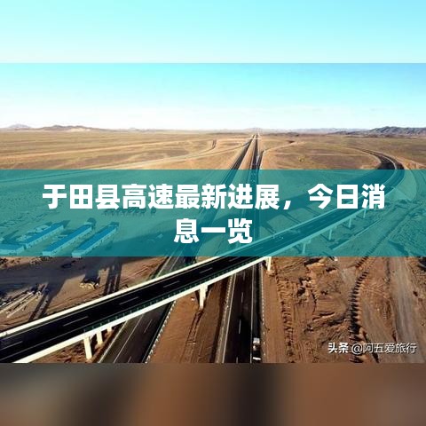于田县高速最新进展，今日消息一览