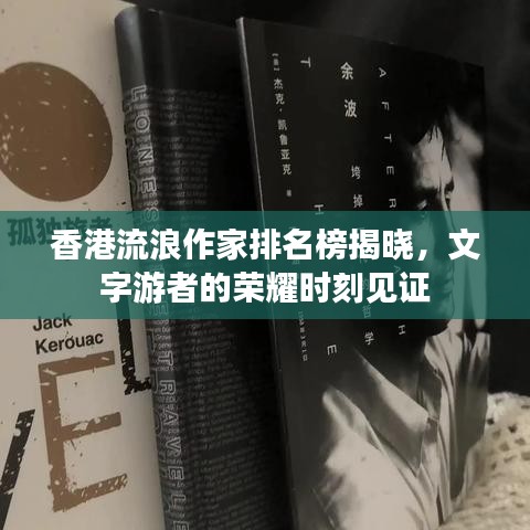 香港流浪作家排名榜揭晓，文字游者的荣耀时刻见证