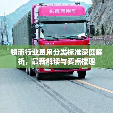 物流行业费用分类标准深度解析，最新解读与要点梳理