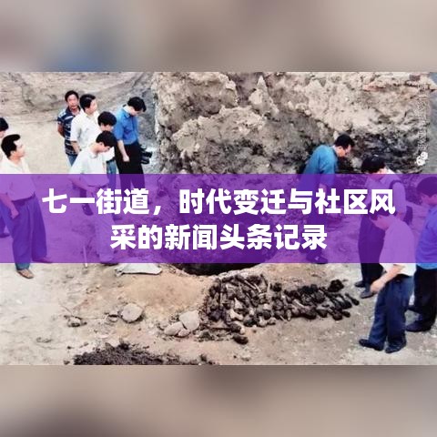 七一街道，时代变迁与社区风采的新闻头条记录