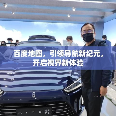 百度地图，引领导航新纪元，开启视界新体验