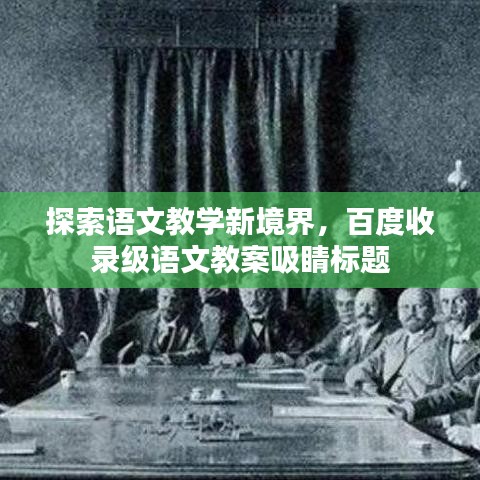 探索语文教学新境界，百度收录级语文教案吸睛标题