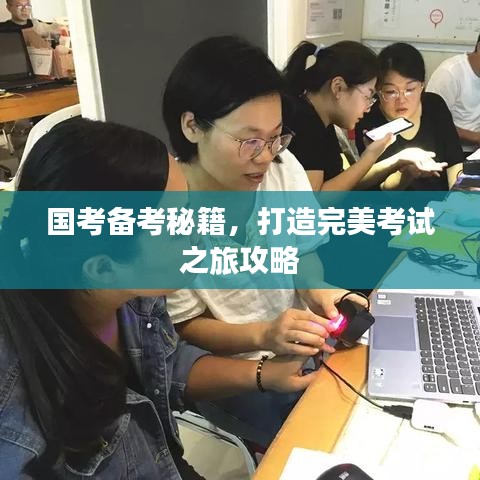 国考备考秘籍，打造完美考试之旅攻略