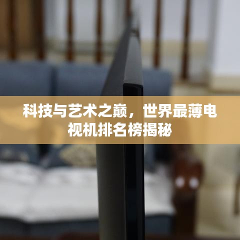科技与艺术之巅，世界最薄电视机排名榜揭秘