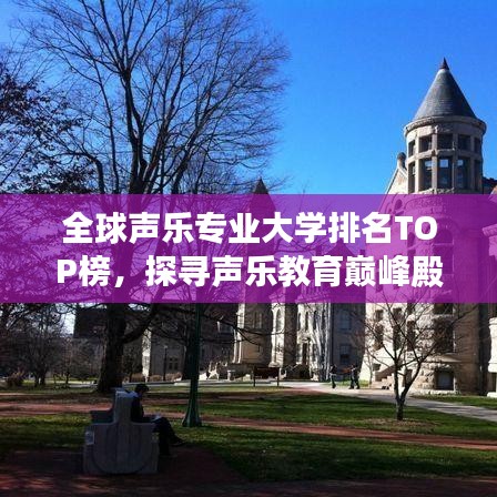 全球声乐专业大学排名TOP榜，探寻声乐教育巅峰殿堂