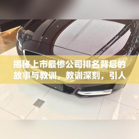 揭秘上市最惨公司排名背后的故事与教训，教训深刻，引人深思！