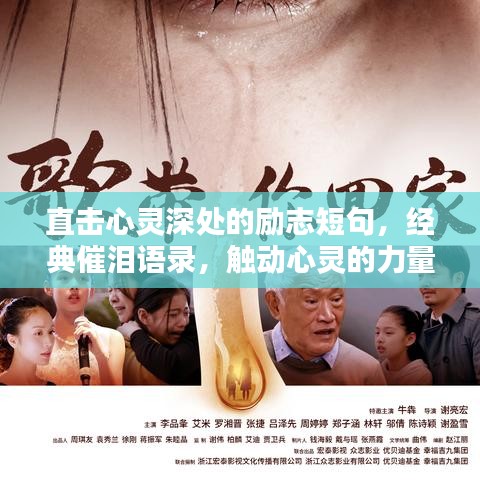 直击心灵深处的励志短句，经典催泪语录，触动心灵的力量