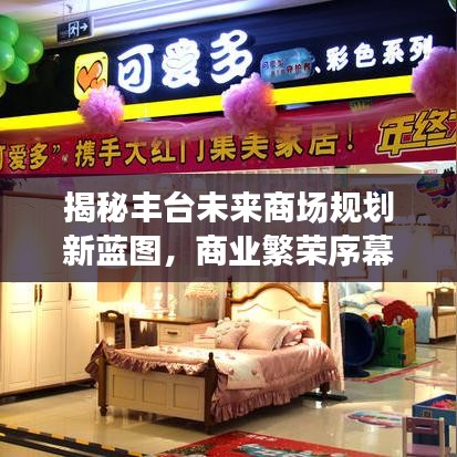 揭秘丰台未来商场规划新蓝图，商业繁荣序幕即将拉开