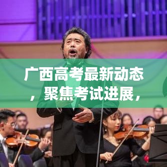 广西高考最新动态，聚焦考试进展，共筑学子未来之路