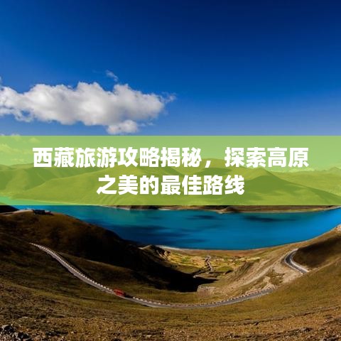 西藏旅游攻略揭秘，探索高原之美的最佳路线