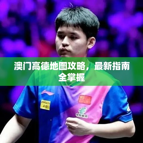 澳门高德地图攻略，最新指南全掌握
